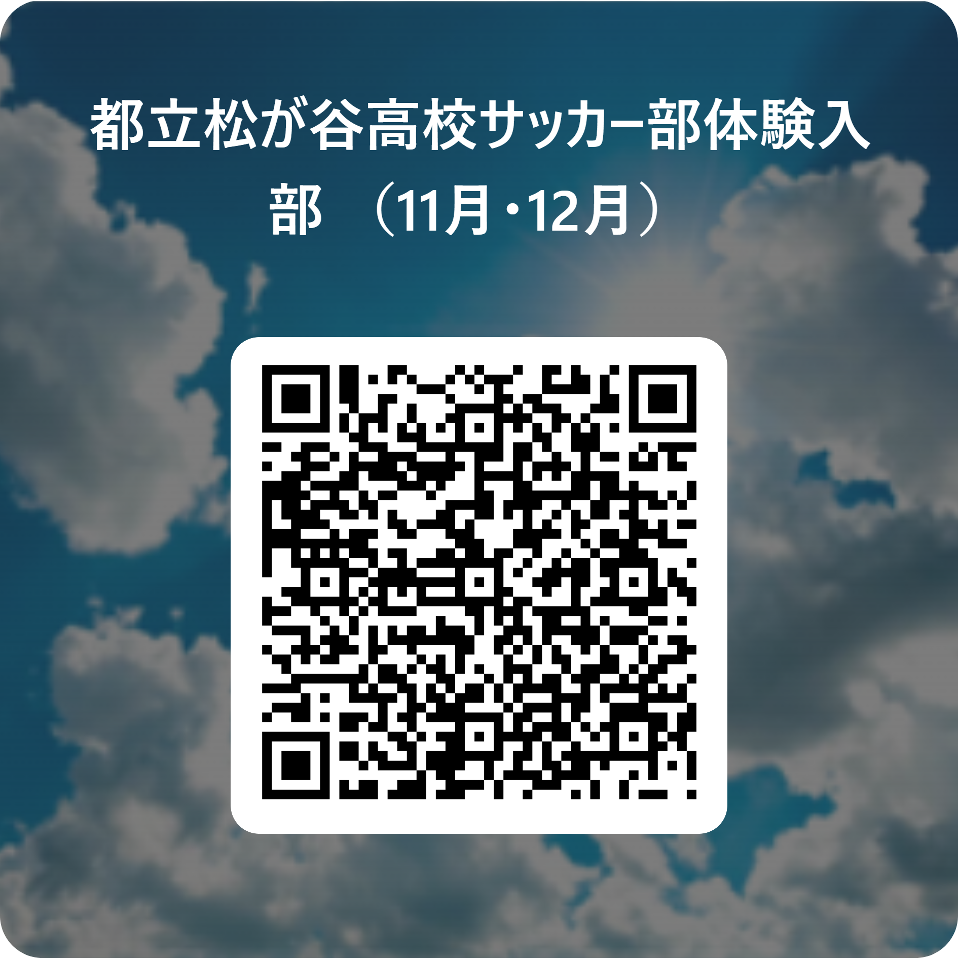 都立松が谷高校サッカー部体験入部 （11月・12月） 用 QR コード